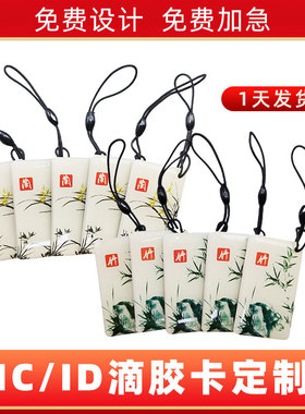 滴胶卡定制IC卡小区卡复旦芯片电梯卡M1门禁卡定制ID卡感应芯片卡手机NFC卡UCID芯片卡UID卡S50芯片S70卡