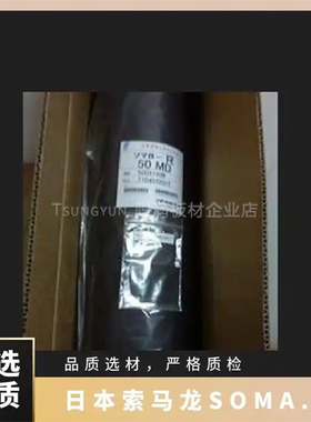 日本索马龙SOMAR遮光片BR50MD R-50MD黑色卷材
