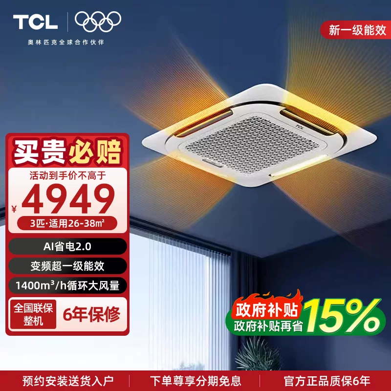 TCL中央空调 天花机3匹一级能效小蓝翼Ai省电变频冷暖空调嵌入