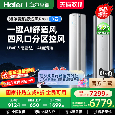 海尔官方3匹舒适风一级柜机Pro