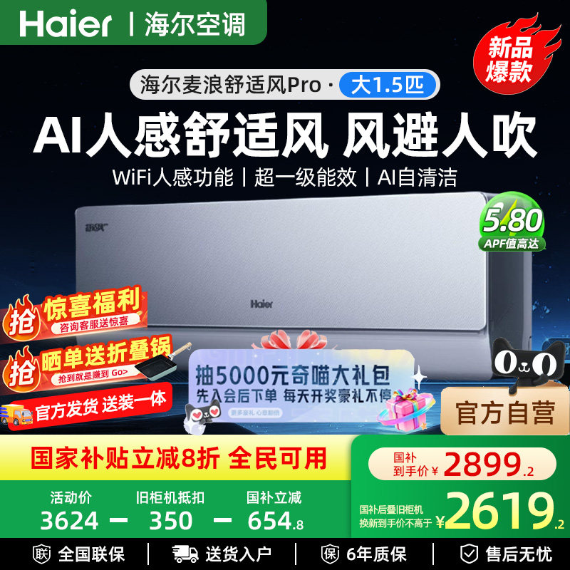 海尔官方1.5匹一级舒适风Pro挂机