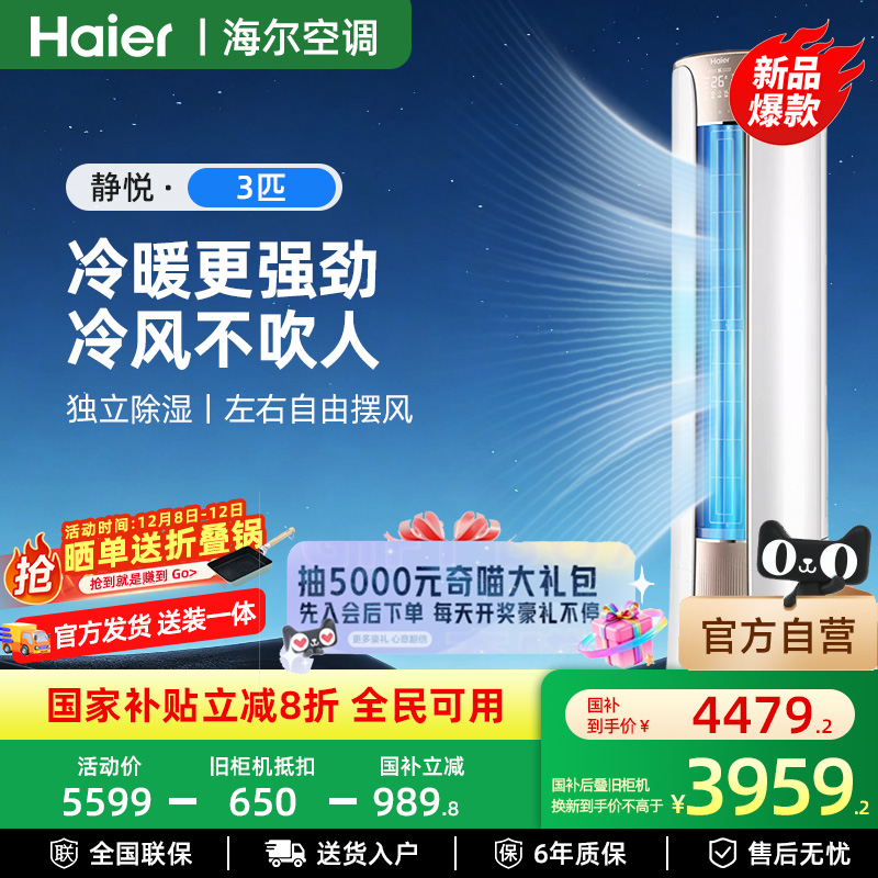 海尔静悦一级3匹家用柜机空调
