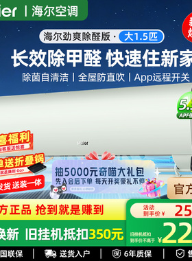 【除醛爆款】海尔家用1.5匹空调一级挂机劲爽35LGA官方直营店1076