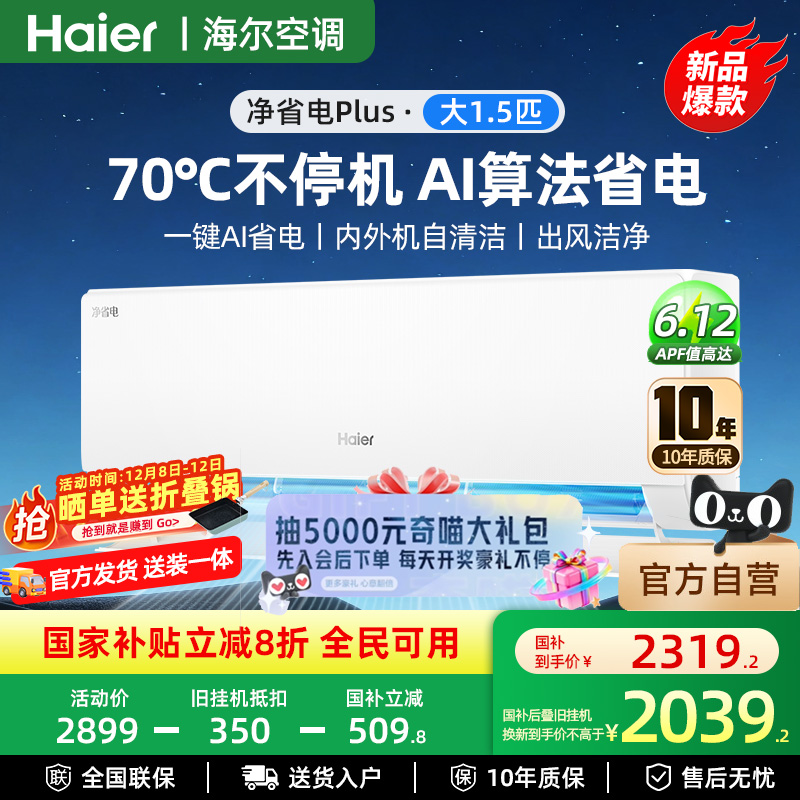 海尔净省电1.5匹一级家用挂机