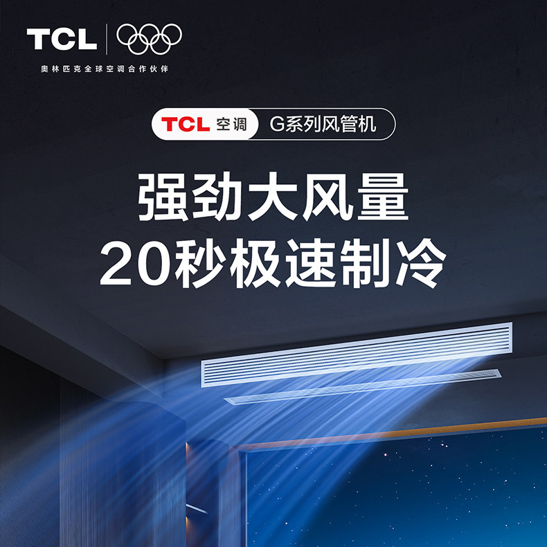 TCL G系列风管机1.5匹一级变频高性能AI省电40%冷暖空调