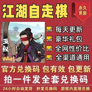 宝体力刷新令等 CDK礼包码 小****手游 武侠江湖自走棋全套兑换码