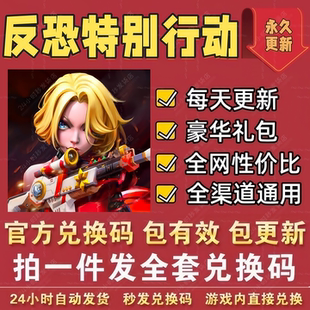 反恐特别行动手游手机 礼包码全套CDK兑换码钻石金币体力英雄宝箱