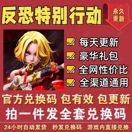 反恐特别行动手游手机 礼包码全套CDK兑换码钻石金币体力英雄宝箱