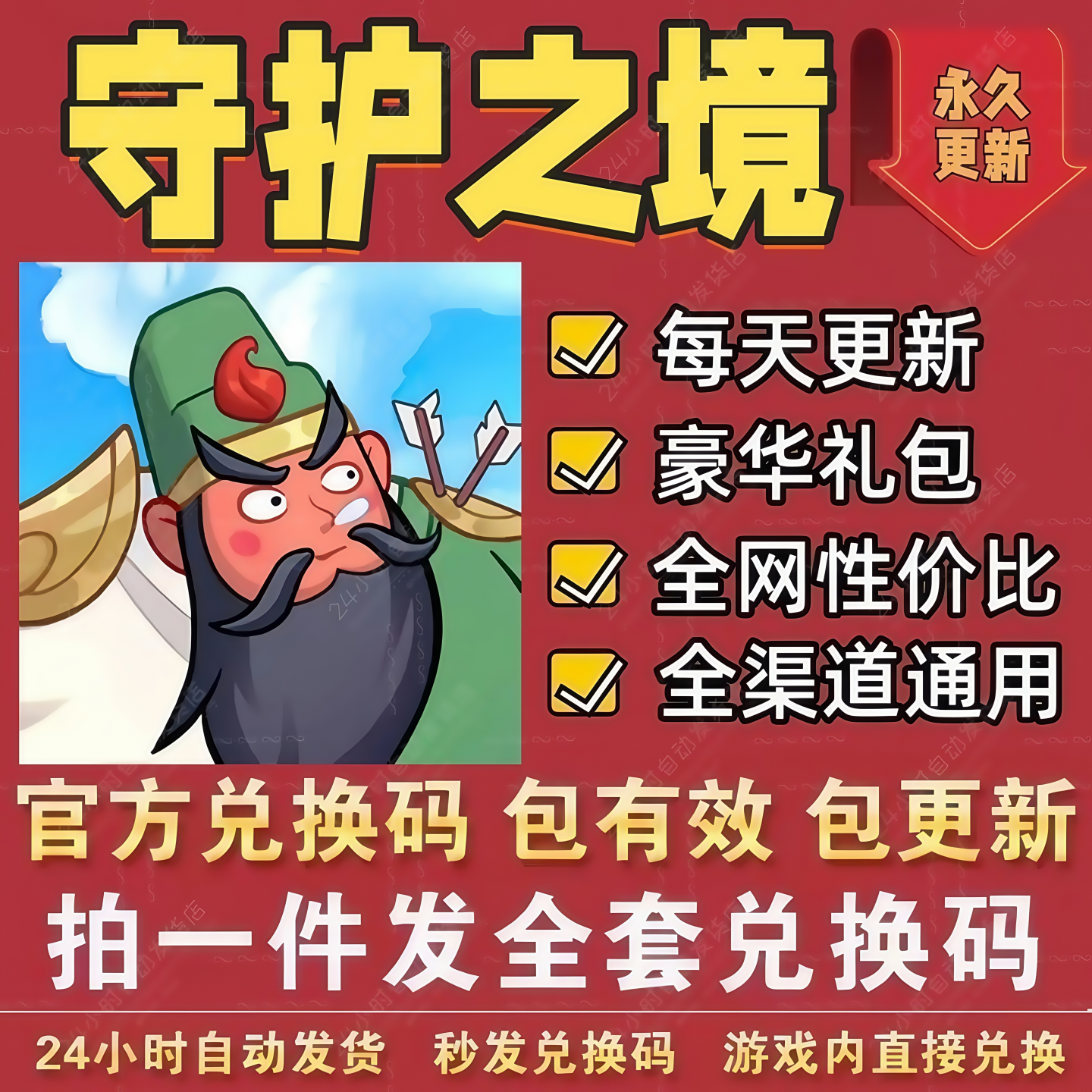 小程序手游守护之境全套兑换码 CDK礼包码元宝体力金币宝箱招募等