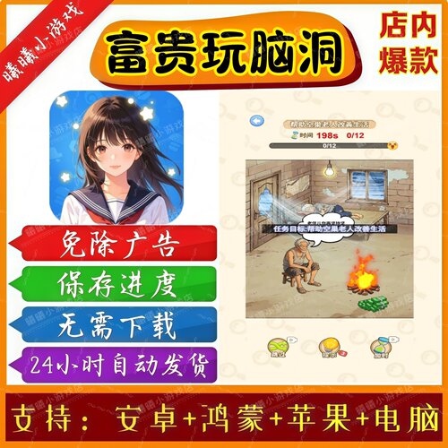 富贵玩脑洞无广告版本抖音免广告热门手机小游戏 安卓苹果ios鸿蒙