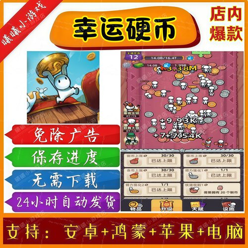 幸运硬币/幸运金币 无广告版本抖音免广告小游戏 安卓苹果ios鸿蒙