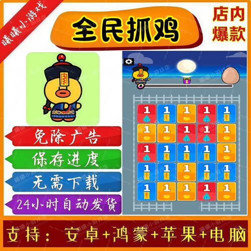 全民抓鸡 无广告版本 抖音免广告热门手机小游戏 安卓苹果ios鸿蒙