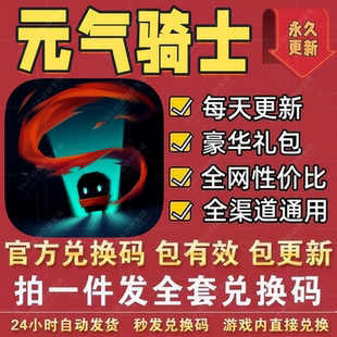 手游元气骑士全套兑换码 CDK礼包码宝石大陆资源种子角色使用券等