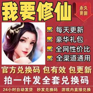 小程序手游我要修仙全套兑换码 CDK礼包码仙玉元宝召唤将魂体力等