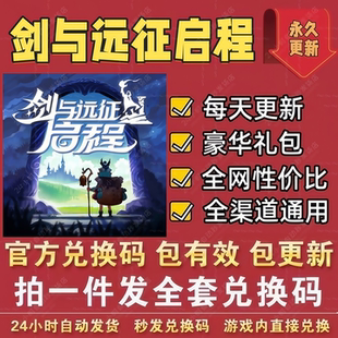 手游剑与远征启程全套兑换码 CDK礼包码钻石种族神魔招募券称号等