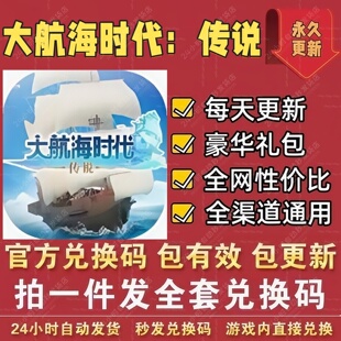 手游大航海时代传说全套兑换码 CDK礼包码 星光抽奖 气泡框打探等