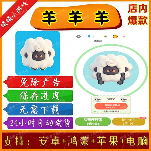 羊羊羊 无广告版本 抖音免广告 热门手机 小游戏 安卓苹果ios鸿蒙