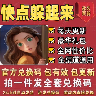 小程序手游快点躲起来全套兑换码CDK礼包码 钻石 体力 道具箱子等