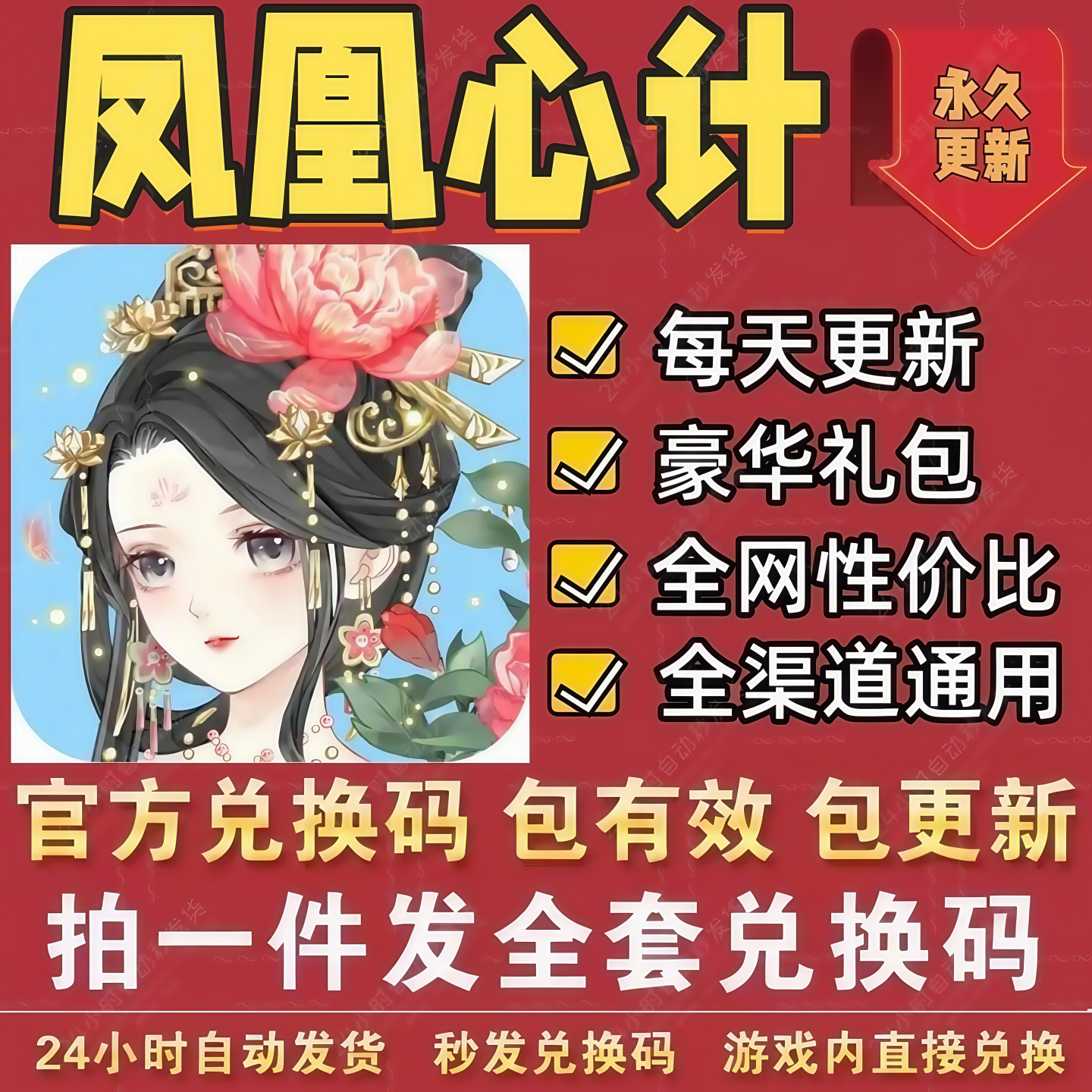 小程序手游凤凰心计全套兑换码 CDK礼包码体力青玉金币宝箱铜币等
