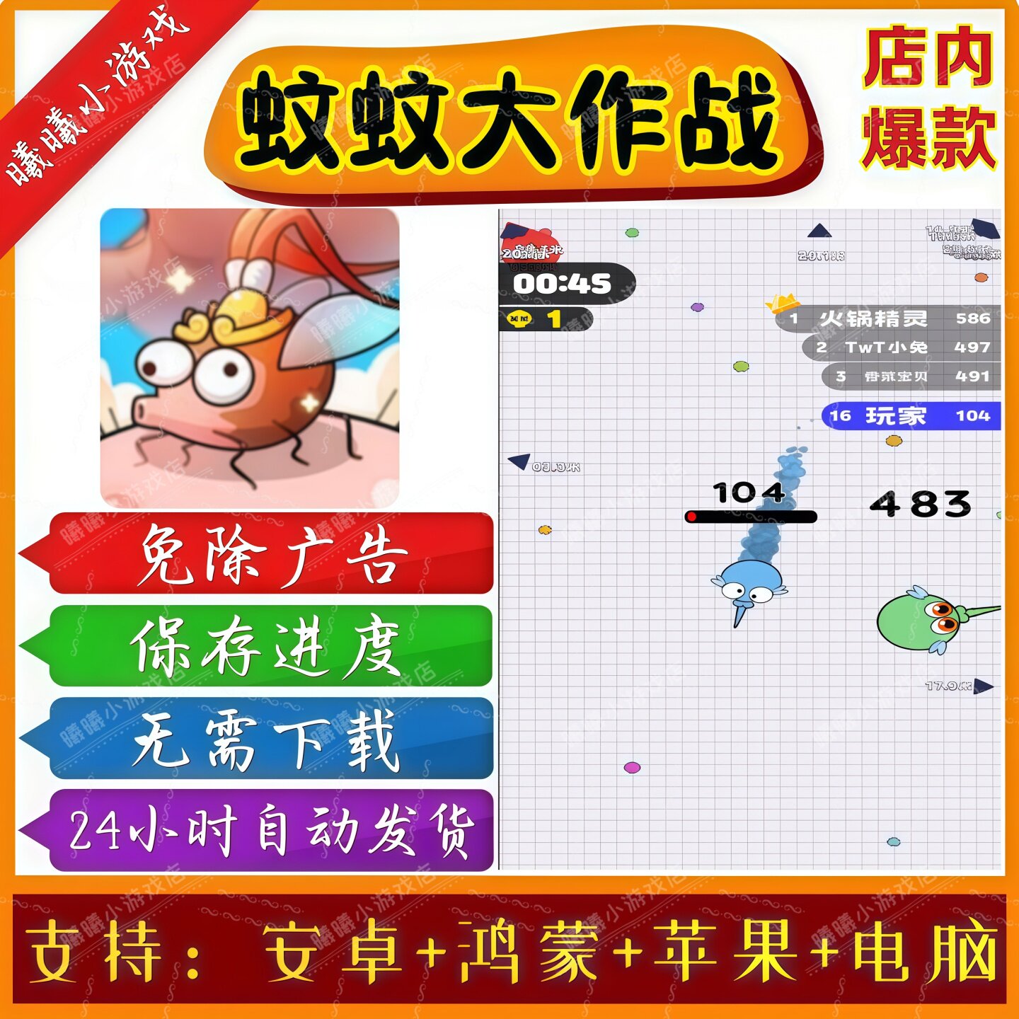 蚊蚊大作战无广告版本抖音免广告热门小游戏安卓苹果鸿蒙手机电脑