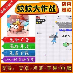 蚊蚊大作战无广告版本抖音免广告热门小游戏安卓苹果鸿蒙手机电脑