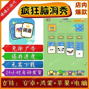 疯狂脑洞秀/接龙也疯狂无广告版本 抖音免广告小游戏安卓苹果鸿蒙