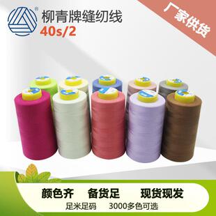 柳青牌高速缝纫线绣花平车拷边402涤纶缝纫线