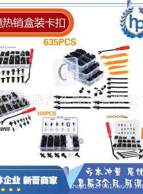 跨境热销盒装卡扣汽车卡扣组合100/240/350/415/620PCS通用卡子