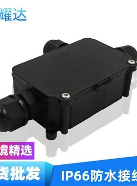 现货IP66防水接线盒三通塑料led户外路灯防水盒黑色灌胶T型接线盒