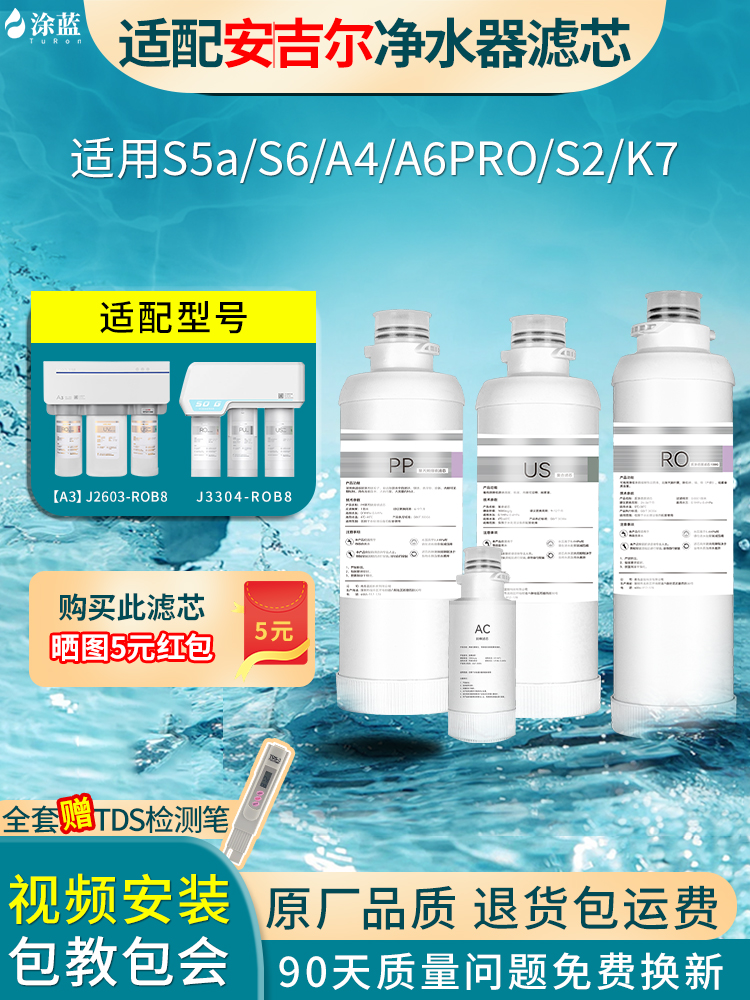 通用安吉尔净水器滤芯S5a/S6/A4/A6PRO/S2/K7/RO膜全套j2605-rob8