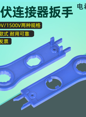 MC4光伏连接器旋帽扳手 安装工具 太阳能组件拆装工具扳手