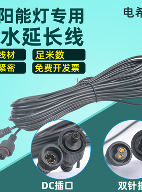 太阳能灯路灯用延长线连接线防水5米10米20m双针插口DC插头公母圆