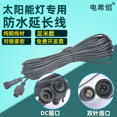 太阳能灯延长线双针插口DC插口