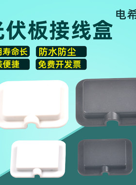 太阳能光伏组件接线盒太阳能电池板小功率接线盒