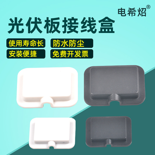 太阳能光伏组件接线盒太阳能电池板小功率接线盒