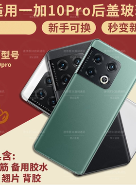 适用OnePlus一加10pro后盖玻璃1+10Pro电池后盖替换维修背屏外壳