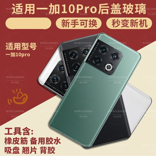 适用OnePlus一加10pro后盖玻璃1+10Pro电池后盖替换维修背屏外壳