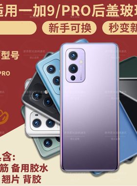 适用于OnePlus一加9后盖玻璃1+9PRO手机后屏1+9R电池盖外壳1+9rt