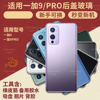 适用1+9/1+9Pro/1+9r/1+9rt后盖