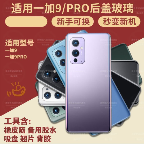 适用1+9/1+9Pro/1+9r/1+9rt后盖