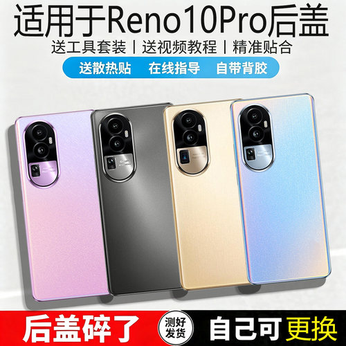 适用于OPPOReno10Pro玻璃后盖