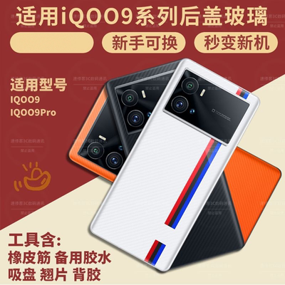 适用iQOO9Pro/iQOO9手机玻璃后盖