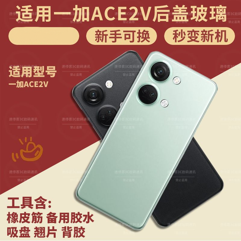 适用一加Ace2v后盖玻璃