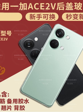 适用一加Ace2v后盖玻璃OnePlus1+ACE2V电池后盖更换背屏全新外壳