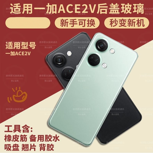 适用一加Ace2v后盖玻璃OnePlus1+ACE2V电池后盖更换背屏全新外壳
