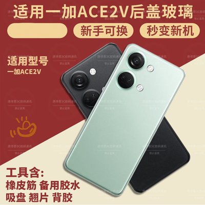 适用一加Ace2v后盖玻璃