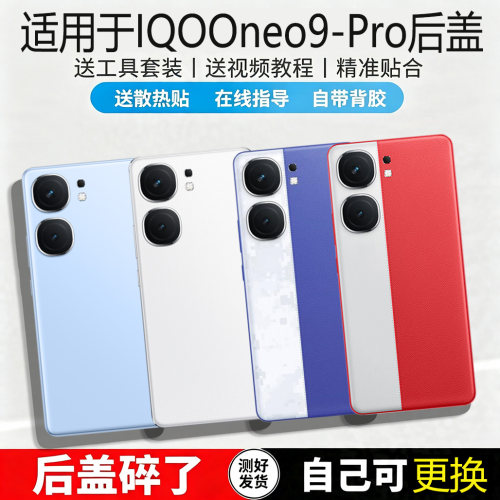适用iQOONeo9/Pro+玻璃后盖替换