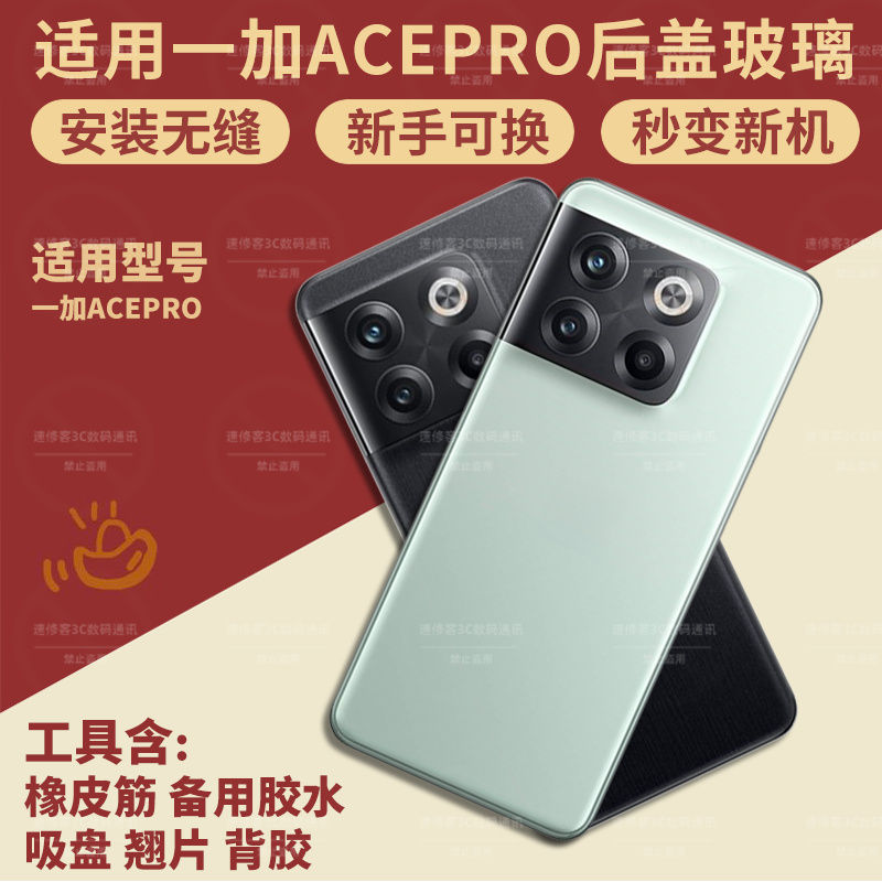 适用于OnePlus一加ACEPRO后盖
