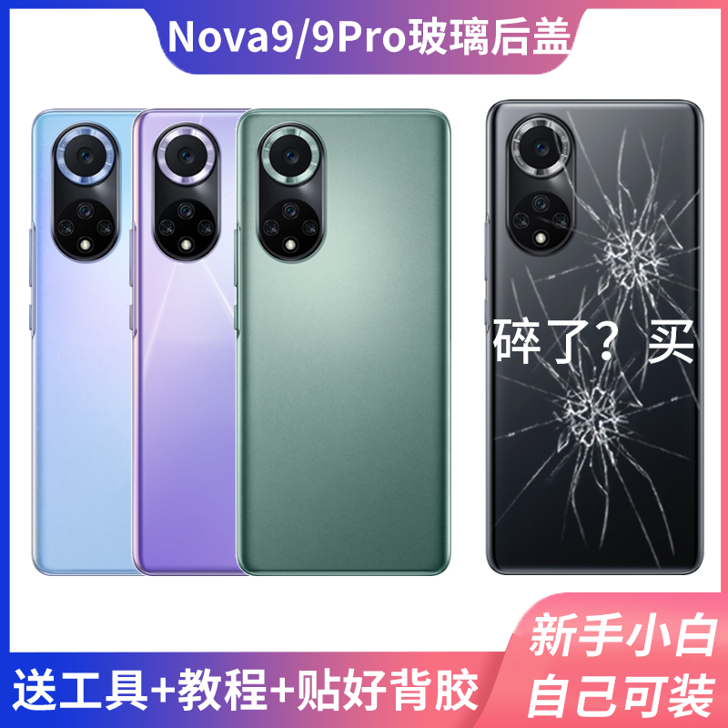 适用于华为nova9pro玻璃后盖