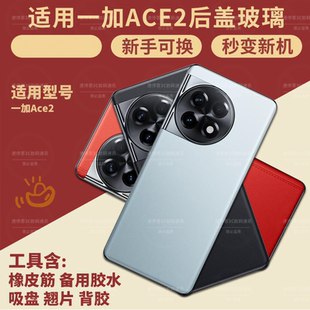 适用于一加ACE2玻璃后盖OnePlus1+ACE2手机电池后盖后屏背盖外壳
